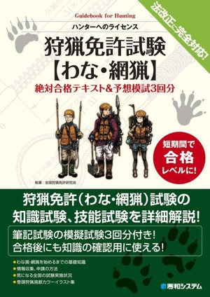 狩猟免許試験【わな・網猟】絶対合格テキスト&予想模試3回分 ハンターへのライセンス