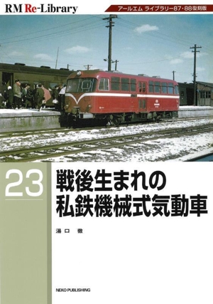 戦後生まれの私鉄機械式気動車RM ReーLibrary23