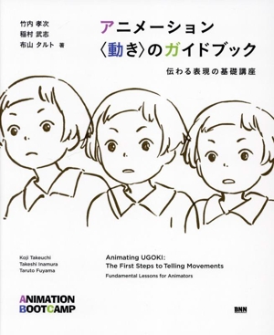 アニメーション〈動き〉のガイドブック 伝わる表現の基礎講座