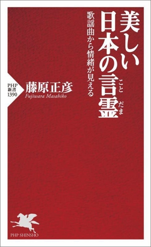 美しい日本の言霊歌謡曲から情緒が見えるPHP新書1390