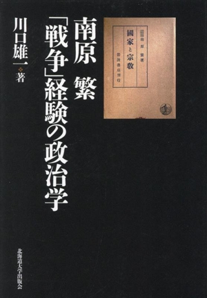 南原繁「戦争」経験の政治学