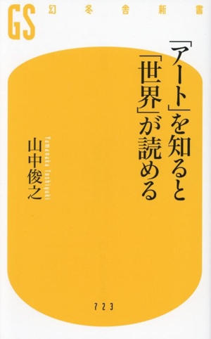 「アート」を知ると、「世界」が読める 幻冬舎新書723