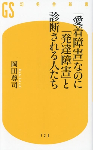 「愛着障害」なのに「発達障害」と診断される人たち 幻冬舎新書720