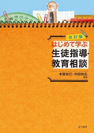 はじめて学ぶ生徒指導・教育相談 改訂版