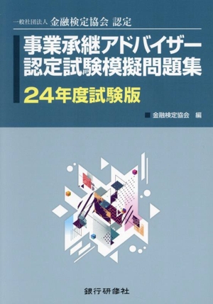 事業承継アドバイザー認定試験模擬問題集(24年度試験版) 一般社団法人金融検定協会認定