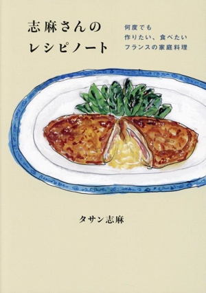 志麻さんのレシピノート 何度でも作りたい、食べたいフランスの家庭料理