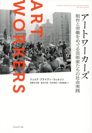 アートワーカーズ 制作と労働をめぐる芸術家たちの社会実践