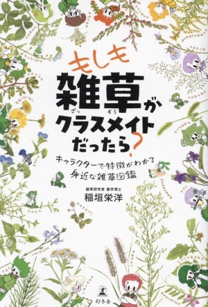 もしも雑草がクラスメイトだったら？ キャラクターで特徴がわかる身近な雑草図鑑