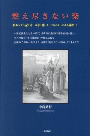 燃え尽きない柴 出エジプト記1章ー6章1節(モーセの召命)による説教 上