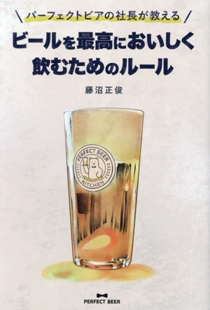 パーフェクトビアの社長が教える ビールを最高においしく飲むためのルール