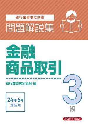 銀行業務検定試験 金融商品取引3級 問題解説集(2024年6月受験用)