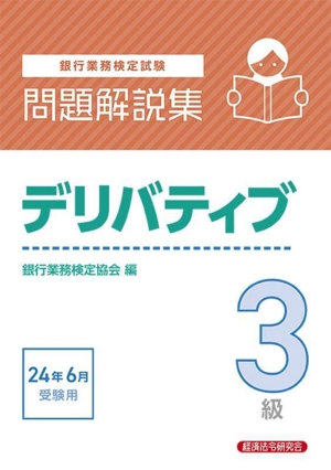 銀行業務検定試験 デリバティブ3級 問題解説集(2024年6月受験用)