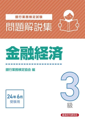 銀行業務検定試験 金融経済3級 問題解説集(2024年6月受験用)