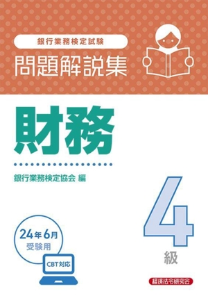 銀行業務検定試験 財務4級 問題解説集(2024年6月受験用)