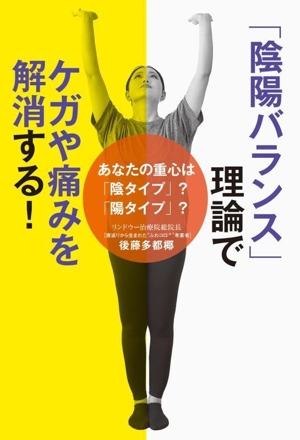 「陰陽バランス」理論でケガや痛みを解消する！ あなたの重心は「陰タイプ」？「陽タイプ」？