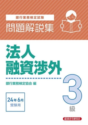 銀行業務検定試験 法人融資渉外3級 問題解説集(2024年6月受験用)