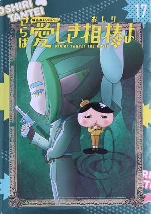 アニメコミック おしりたんてい(17) 映画おしりたんてい さらば愛しき相棒よ