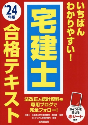 いちばんわかりやすい！宅建士合格テキスト('24年版)