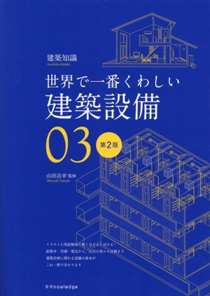 世界で一番くわしい建築設備 第2版 建築知識03