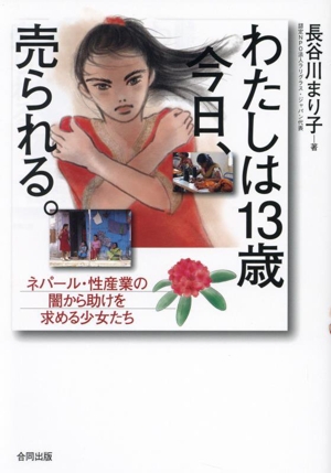 わたしは13歳 今日、売られる。ネパール・性産業の闇から助けを求める少女たち