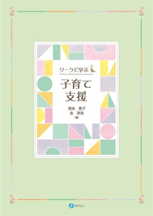 ワークで学ぶ 子育て支援