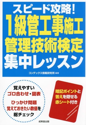 スピード攻略！1級管工事施工管理技術検定 集中レッスン