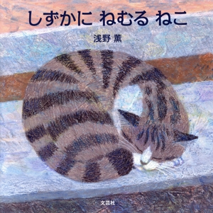 しずかにねむるねこ