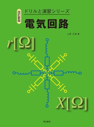 電気回路 改訂新版 ドリルと演習シリーズ