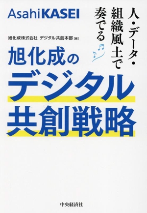 人・データ・組織風土で奏でる 旭化成のデジタル共創戦略