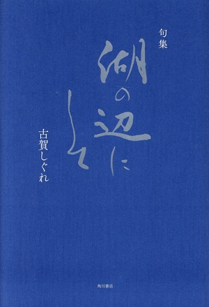 句集 湖の辺にして