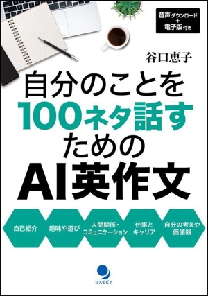 自分のことを100ネタ話すためのAI英作文 音声ダウンロード+電子版付き