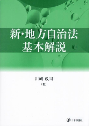 新・地方自治法基本解説