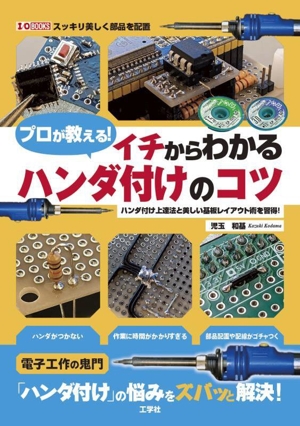 プロが教える！イチからわかるハンダ付けのコツ ハンダ付け上達法と美しい基板レイアウト術を習得！ I/O BOOKS