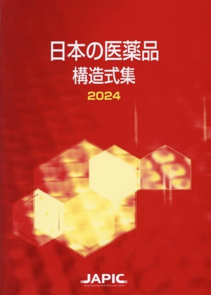 日本の医薬品 構造式集(2024)