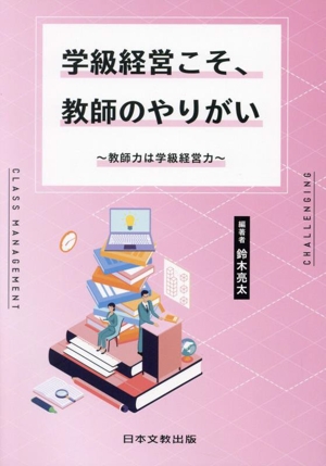 学級経営こそ、教師のやりがい 教師力は学級経営力