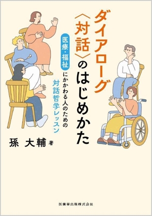 ダイアローグ〈対話〉のはじめかた 医療・福祉にかかわる人のための対話哲学レッスン