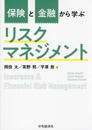 保険と金融から学ぶリスクマネジメント