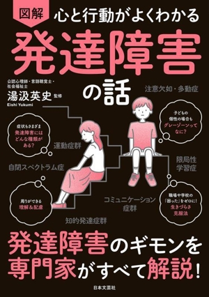 図解 心と行動がよくわかる 発達障害の話 発達障害のギモンを専門家がすべて解説！