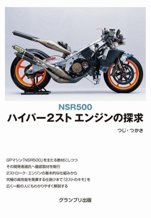 ハイパー2スト エンジンの探求 新装版 NSR500