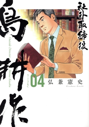 社外取締役島耕作(04) モーニングKC