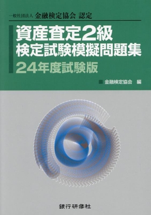 資産査定2級検定試験模擬問題集(24年度試験版) 一般社団法人金融検定協会認定