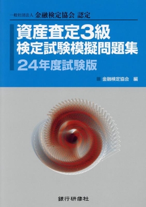 資産査定3級検定試験模擬問題集(24年度試験版) 一般社団法人金融検定協会認定