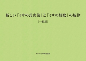 新しい「ミサの式次第」と「ミサの賛歌」の旋律(一般用)