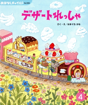 デザートれっしゃ おはなしチャイルドNo.589