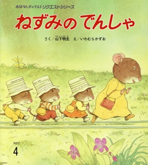 ねずみのでんしゃ おはなしチャイルドリクエストシリーズ2024 4
