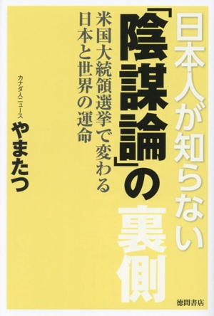 日本人が知らない「陰謀論」の裏側 米国大統領選挙で変わる日本と世界の運命