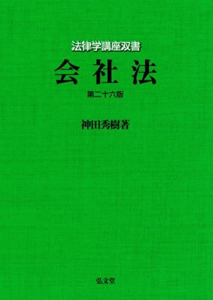 会社法 第二十六版 法律学講座双書