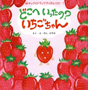 どこへいったの？いちごちゃん チャイルドブックアップル傑作選1