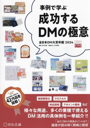 【事例で学ぶ】成功するDMの極意 全日本DM大賞年鑑(2024)