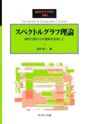 スペクトルグラフ理論 線形代数からの理解を目指して SGCライブラリ190